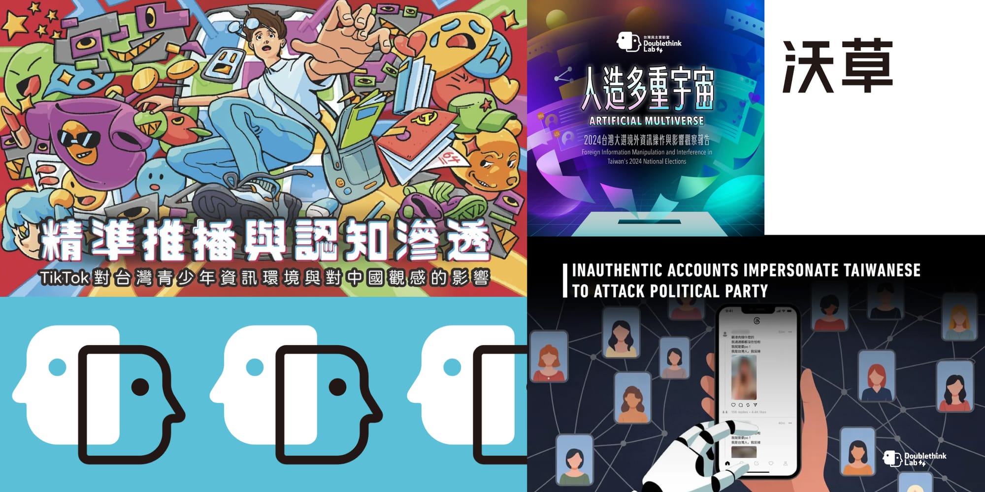 【FIMI 防衛網】台灣民主實驗室籲借鏡歐盟：建立「民主防衛生態系」應對境外資訊操弄's story cover image