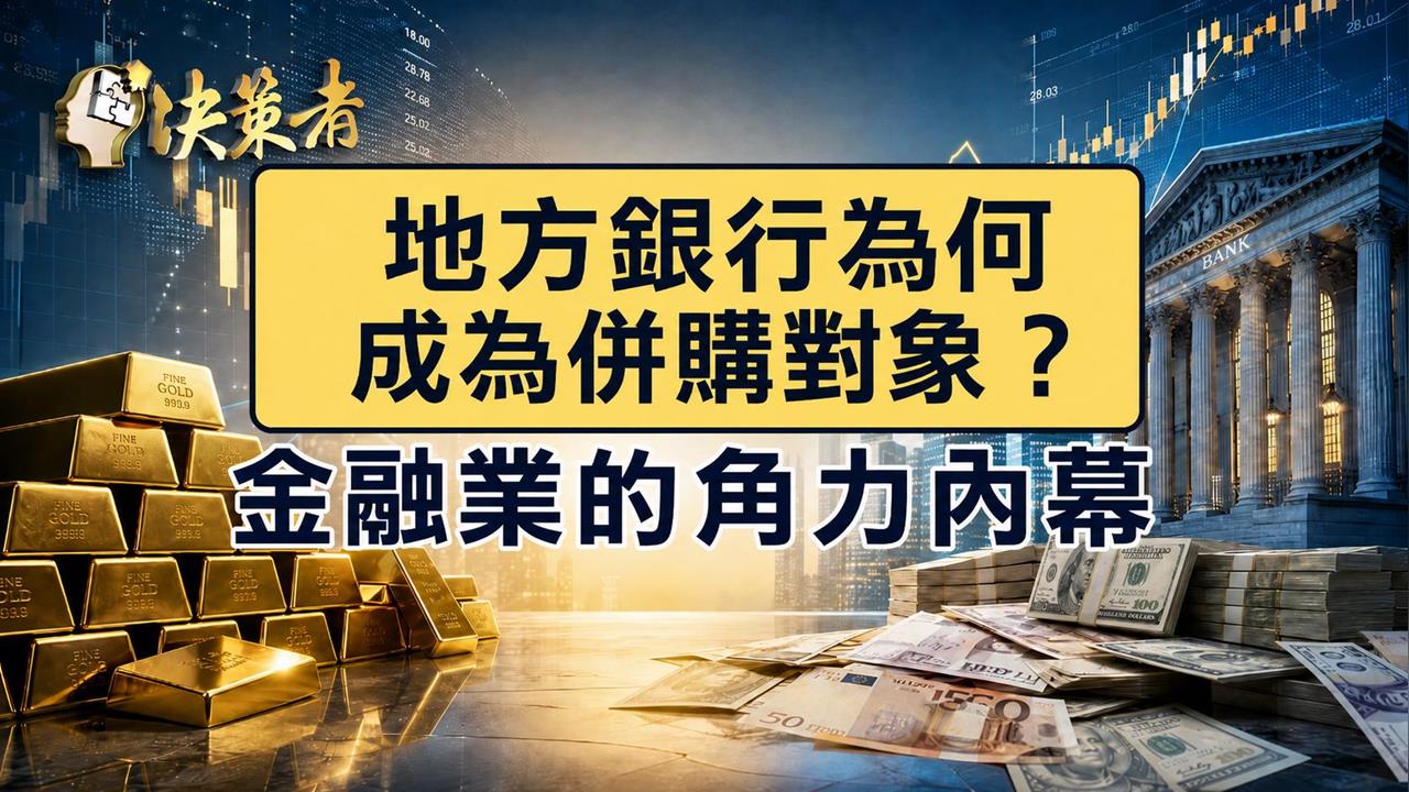 獨家／百年三信商銀為何搶手？有錢還抽不到 金融業『一番賞』執照！