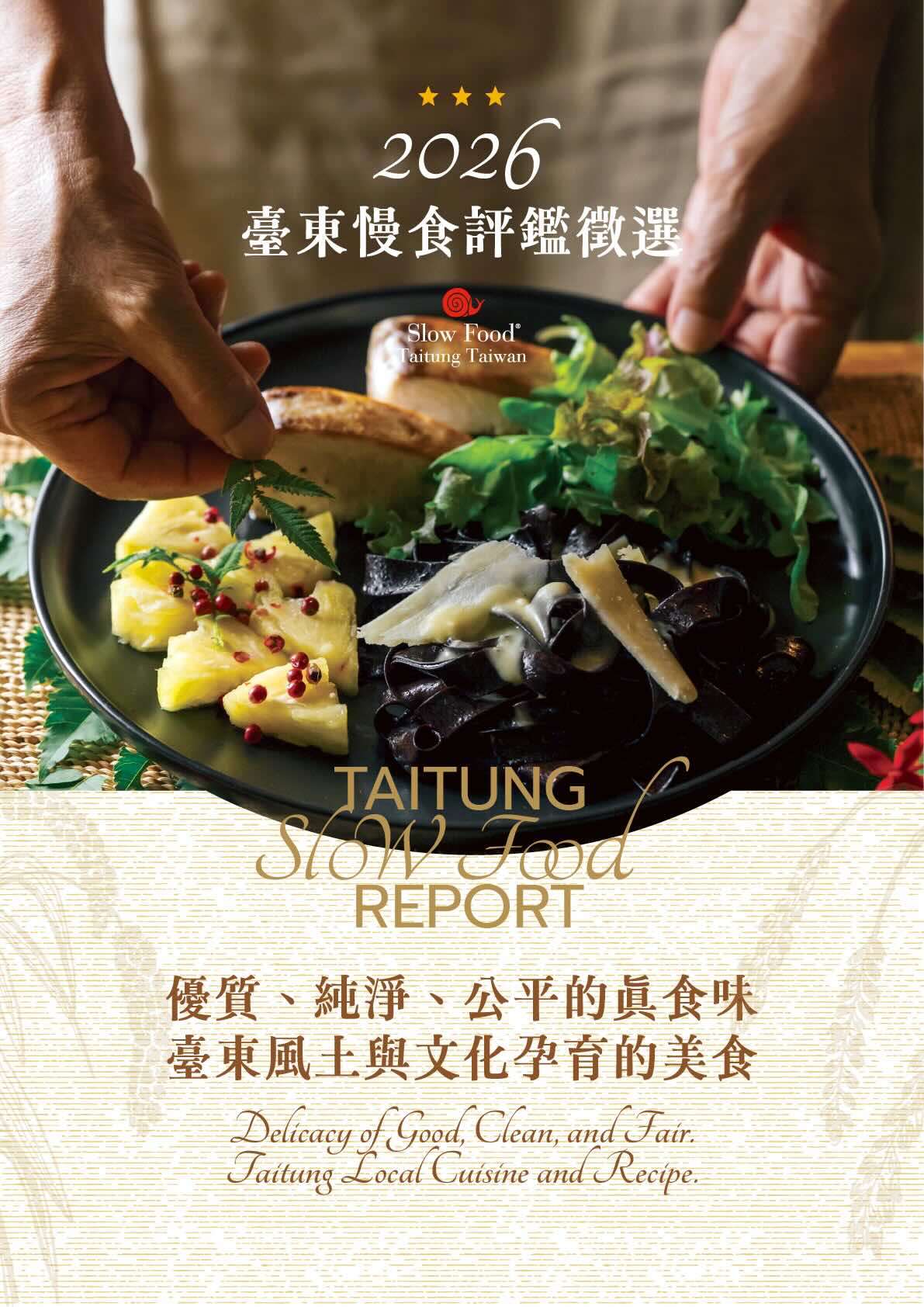 當台東不再只是產地，而是「未來超市」：2026慢食節《超台東餐桌》登場