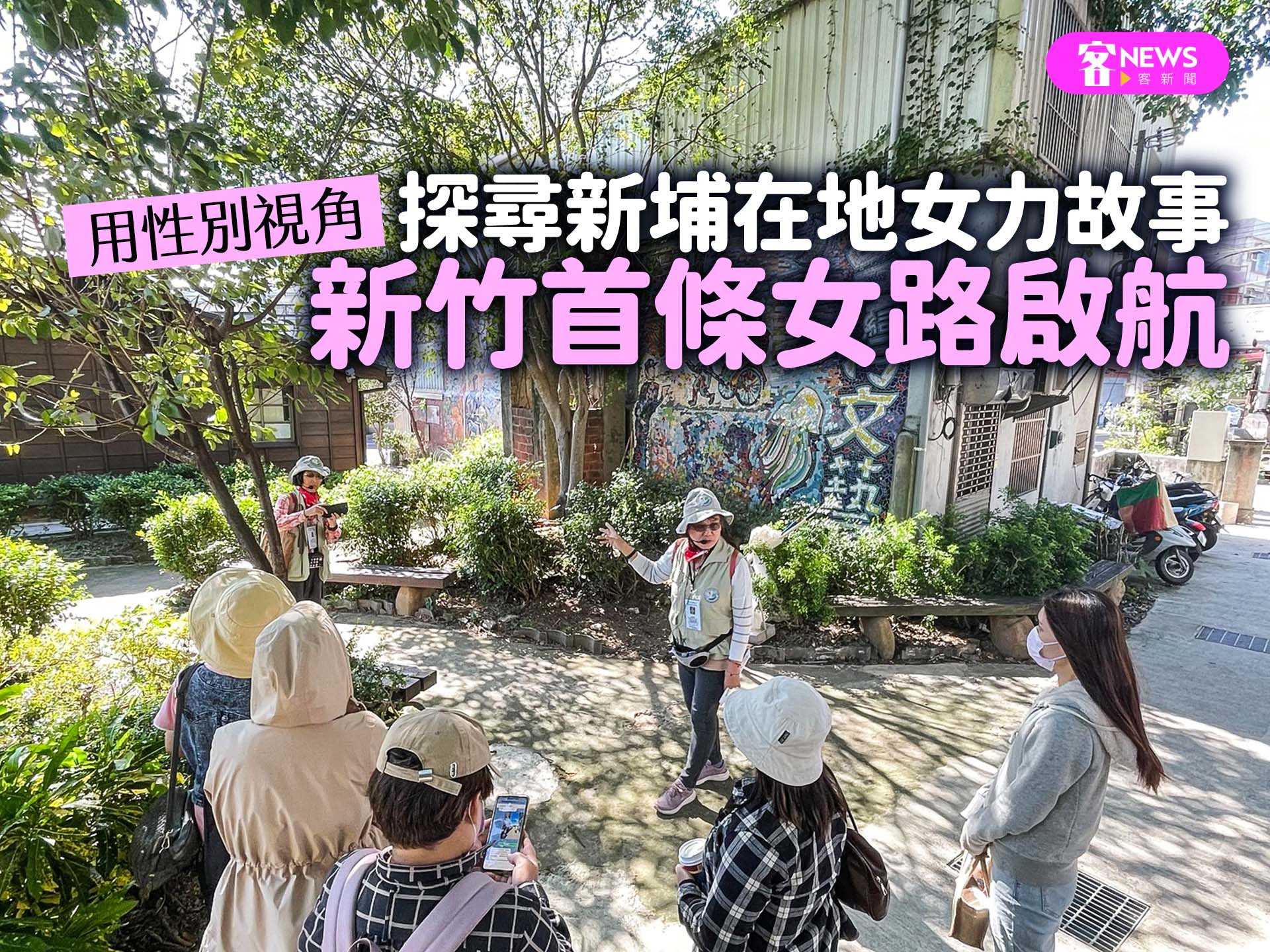 新竹首條女路啟航　用性別視角探尋新埔不為人知的女力故事's OG Image