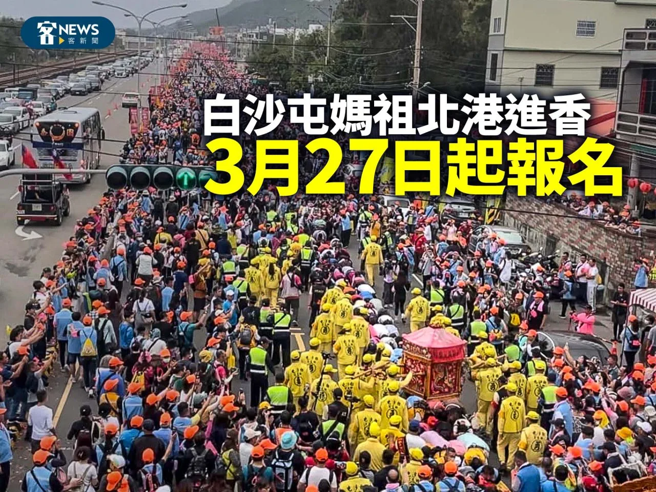 白沙屯媽祖北港進香　3月27日起報名