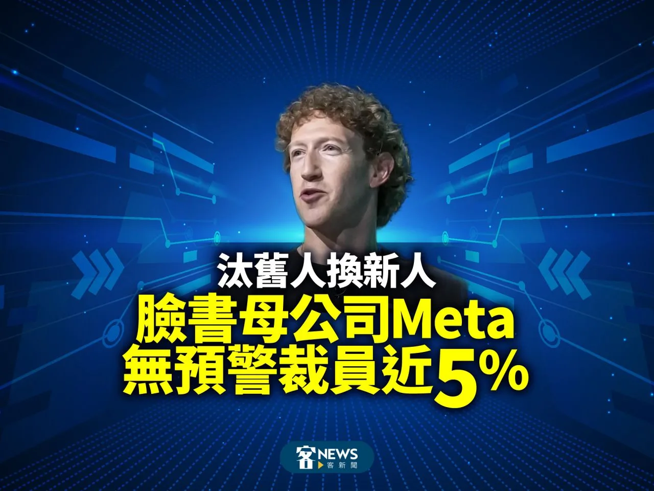 臉書母公司Meta無預警裁員近5%　汰舊人換新人