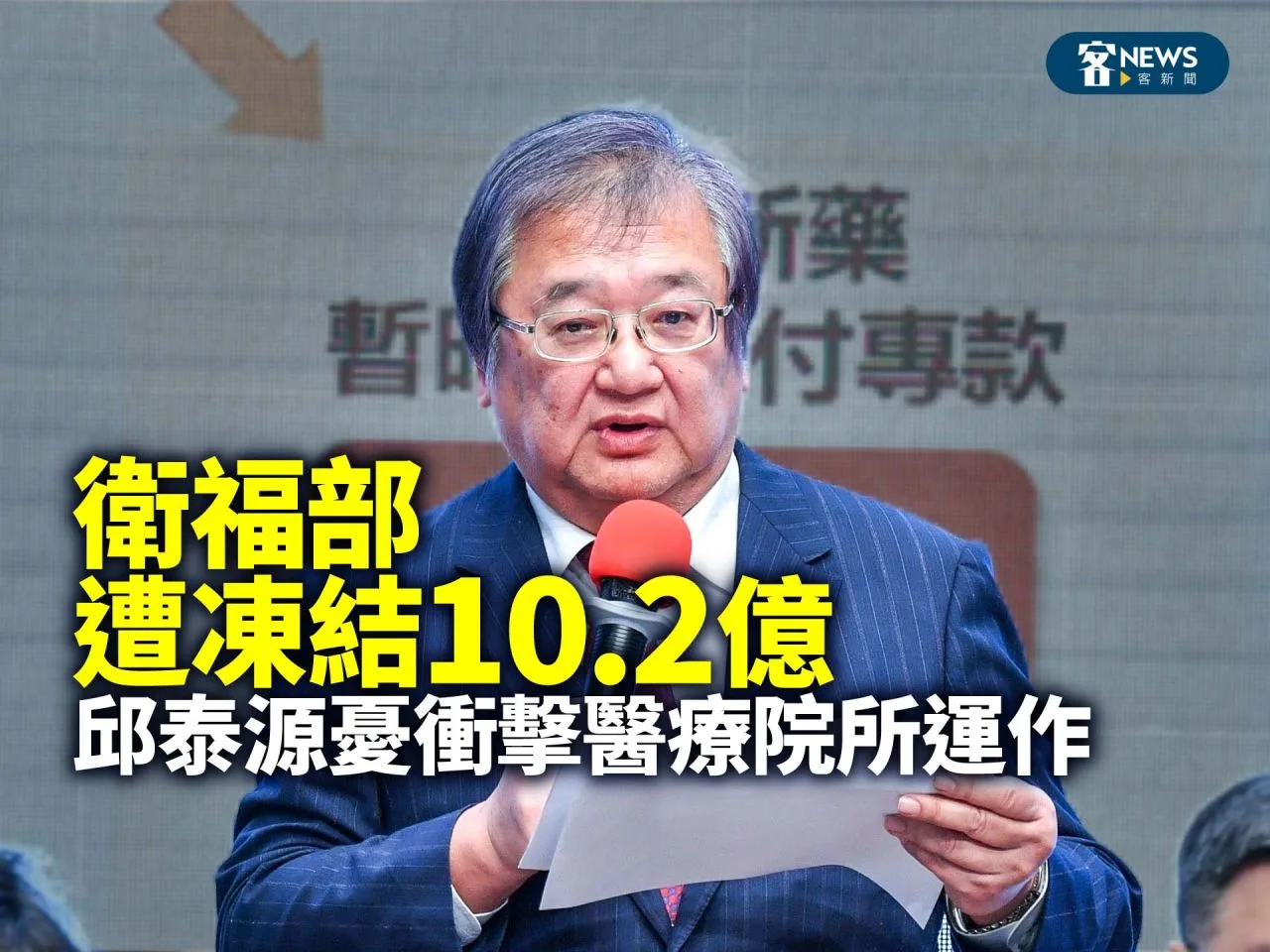 衛福部遭凍結10.2億　邱泰源憂衝擊醫療院所運作