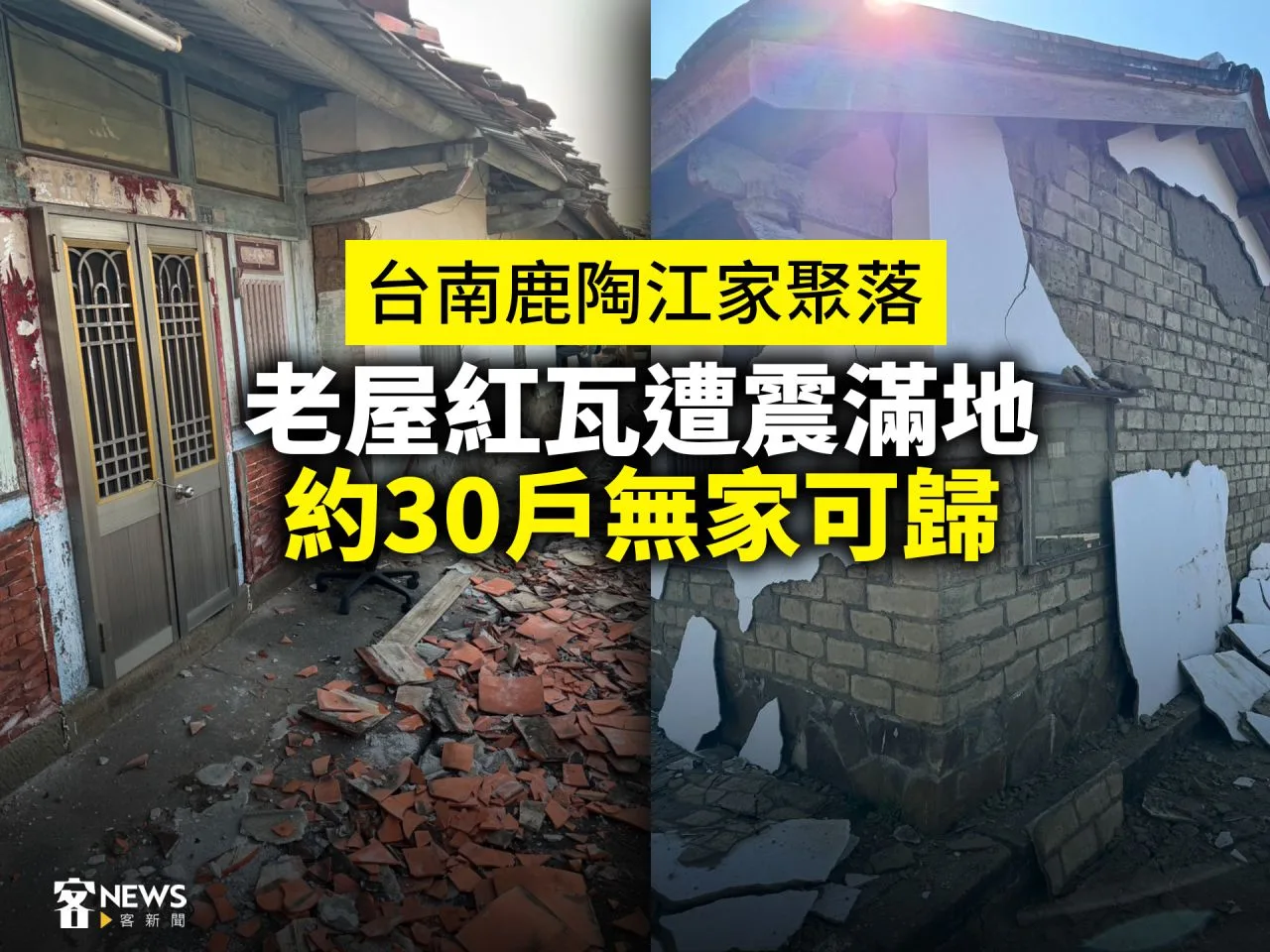 台南鹿陶江家聚落老屋紅瓦遭震滿地　約30戶無家可歸