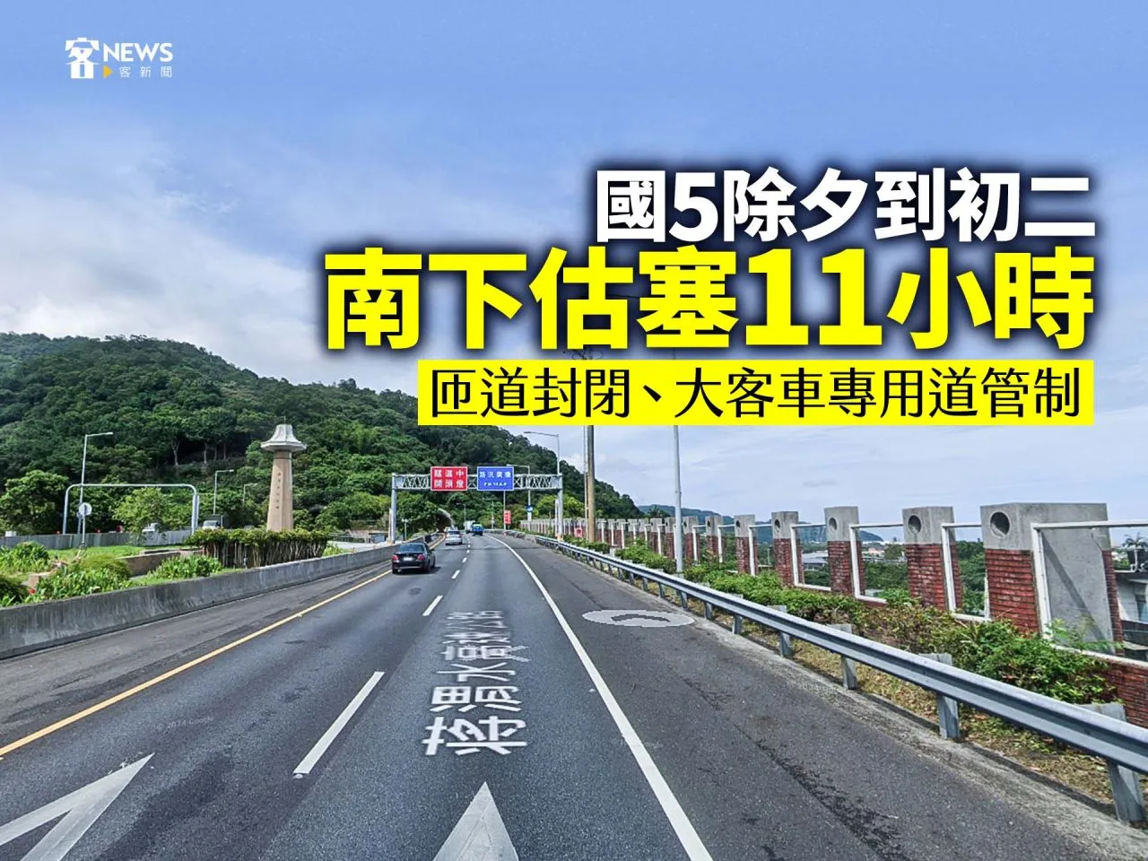 國5除夕到初二南下估塞11小時　匝道封閉、大客車專用道管制