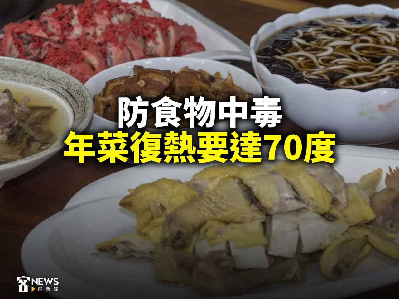 防食物中毒　年菜復熱要達70度