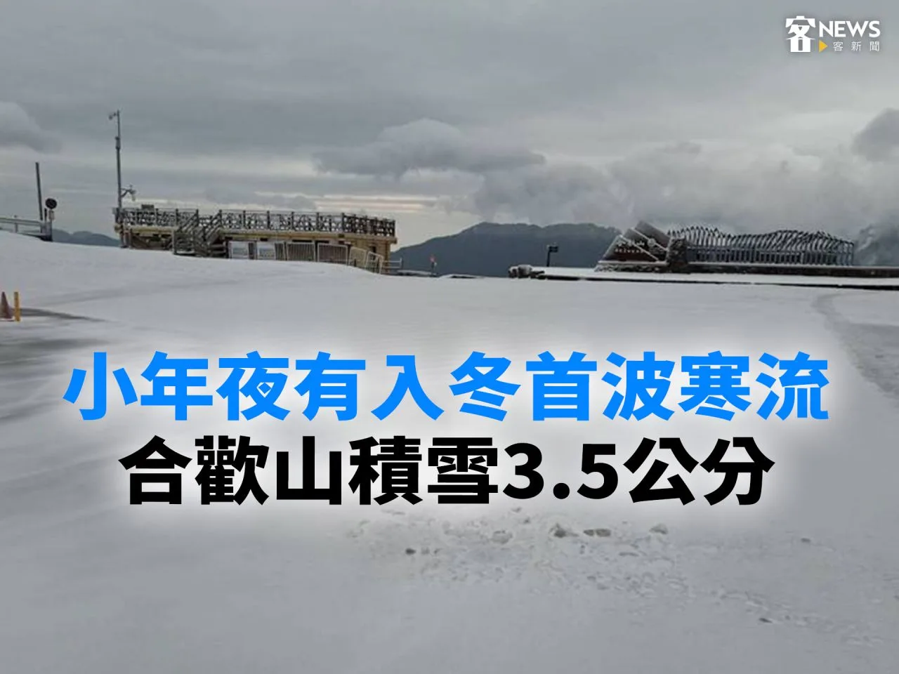 小年夜有入冬首波寒流　合歡山積雪3.5公分