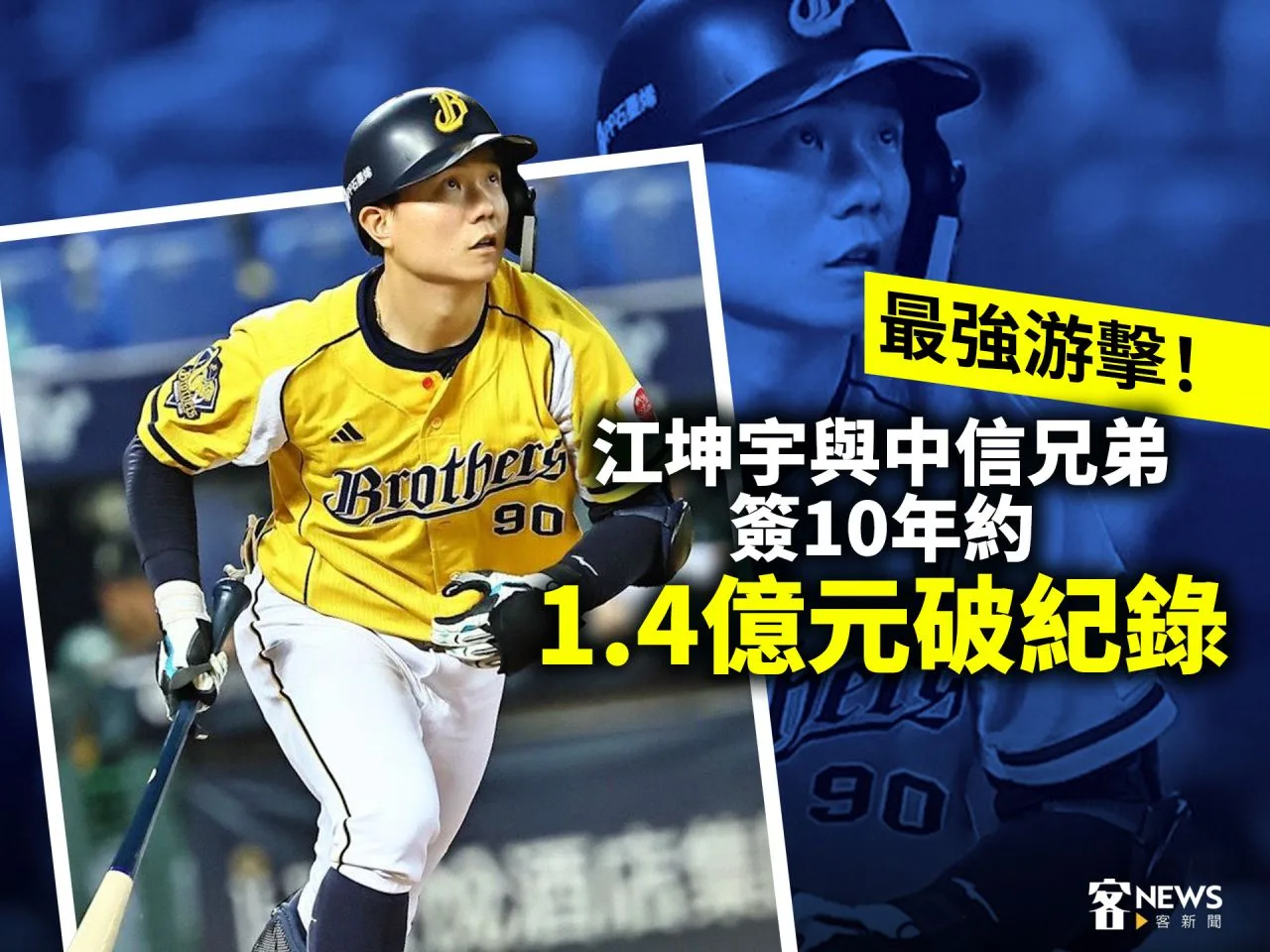 最強游擊！江坤宇與中信兄弟簽10年約　1.4億元破紀錄