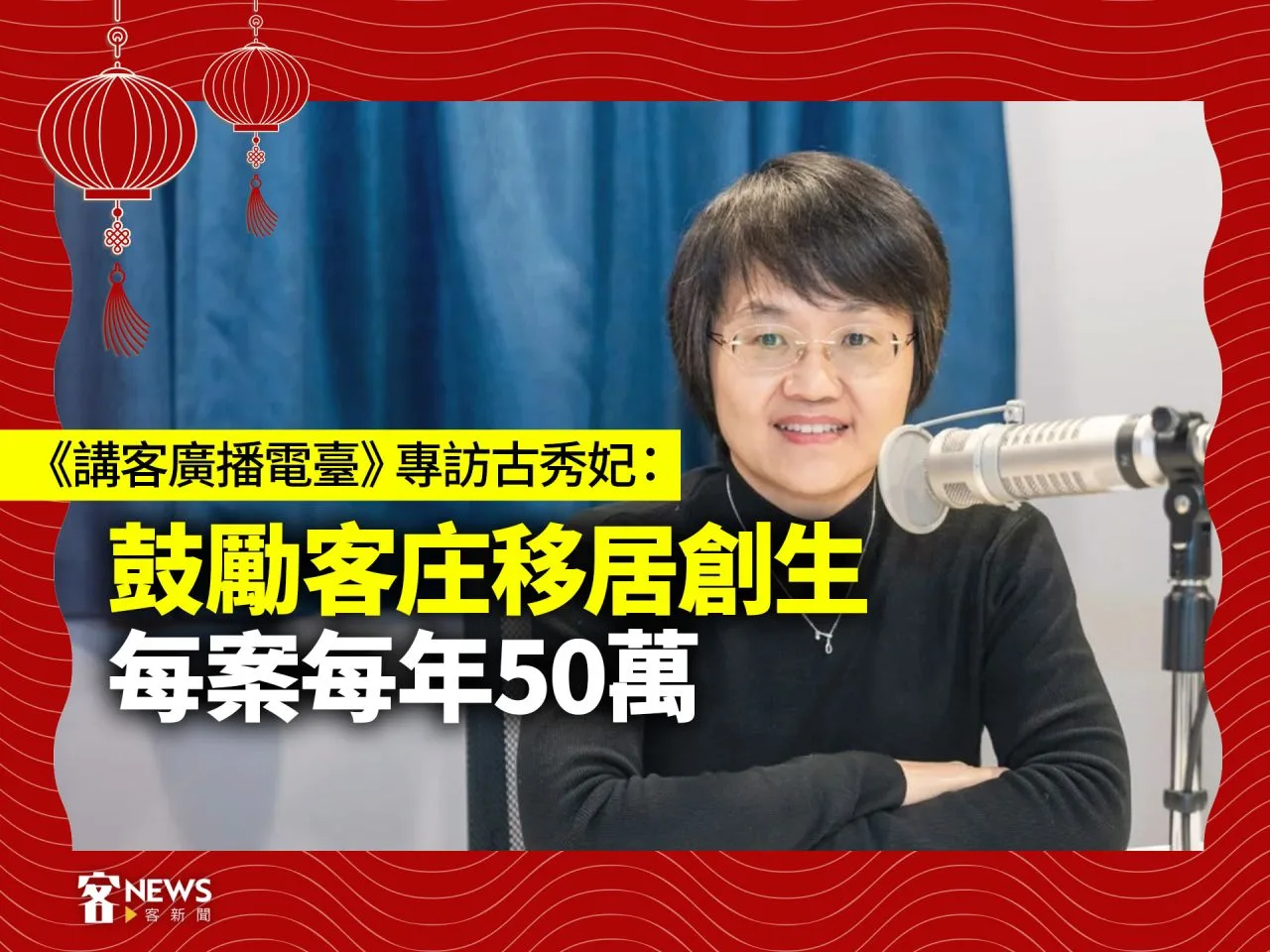 《講客廣播電臺》專訪古秀妃：鼓勵客庄移居創生　每案每年50萬