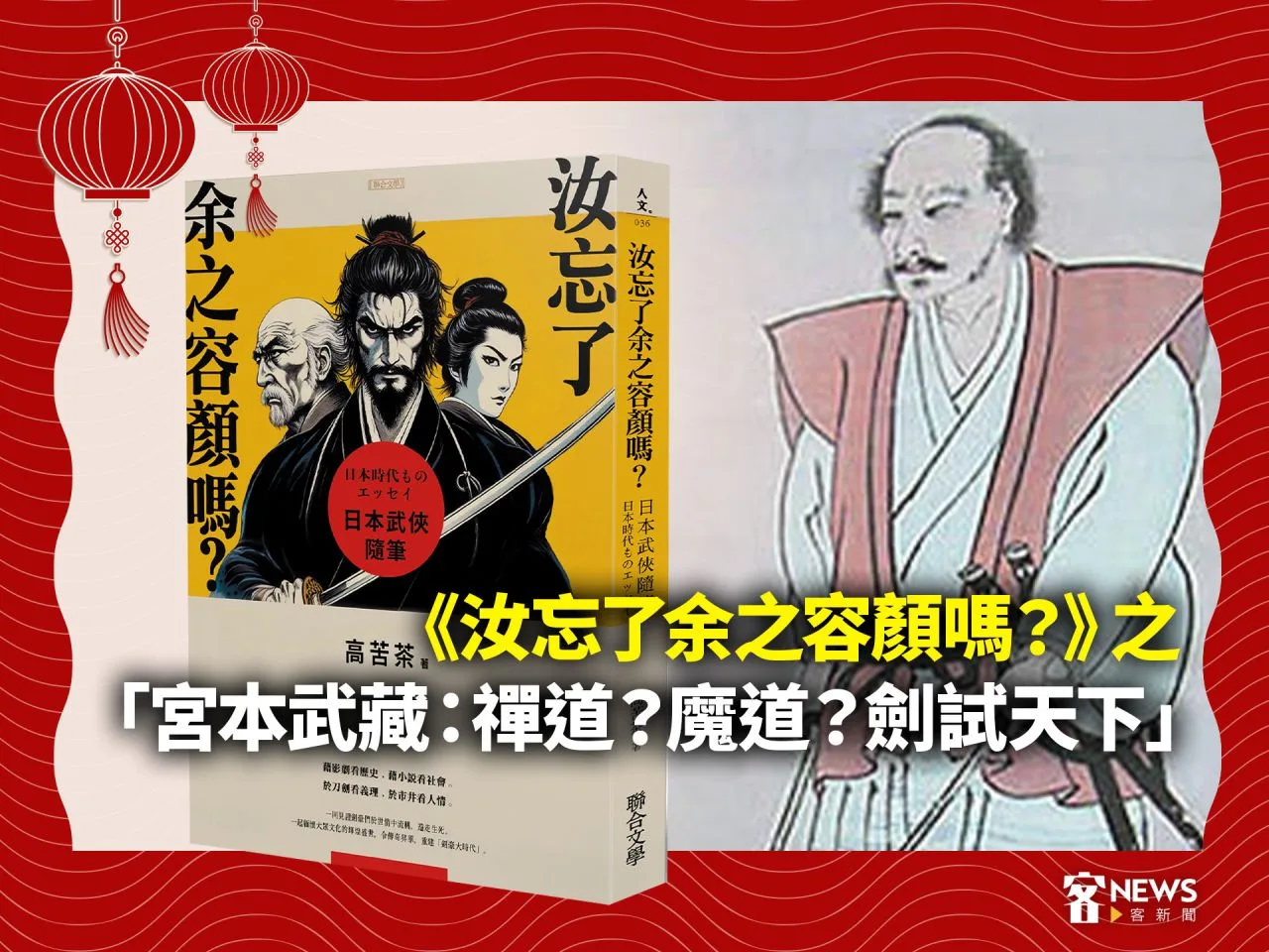 《汝忘了余之容顏嗎？》之「宮本武藏：禪道？魔道？劍試天下」