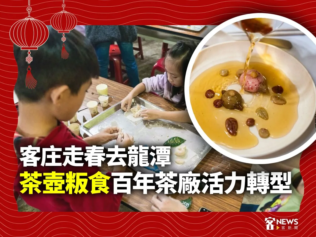 客庄走春去龍潭／茶壺粄食　百年茶廠活力轉型