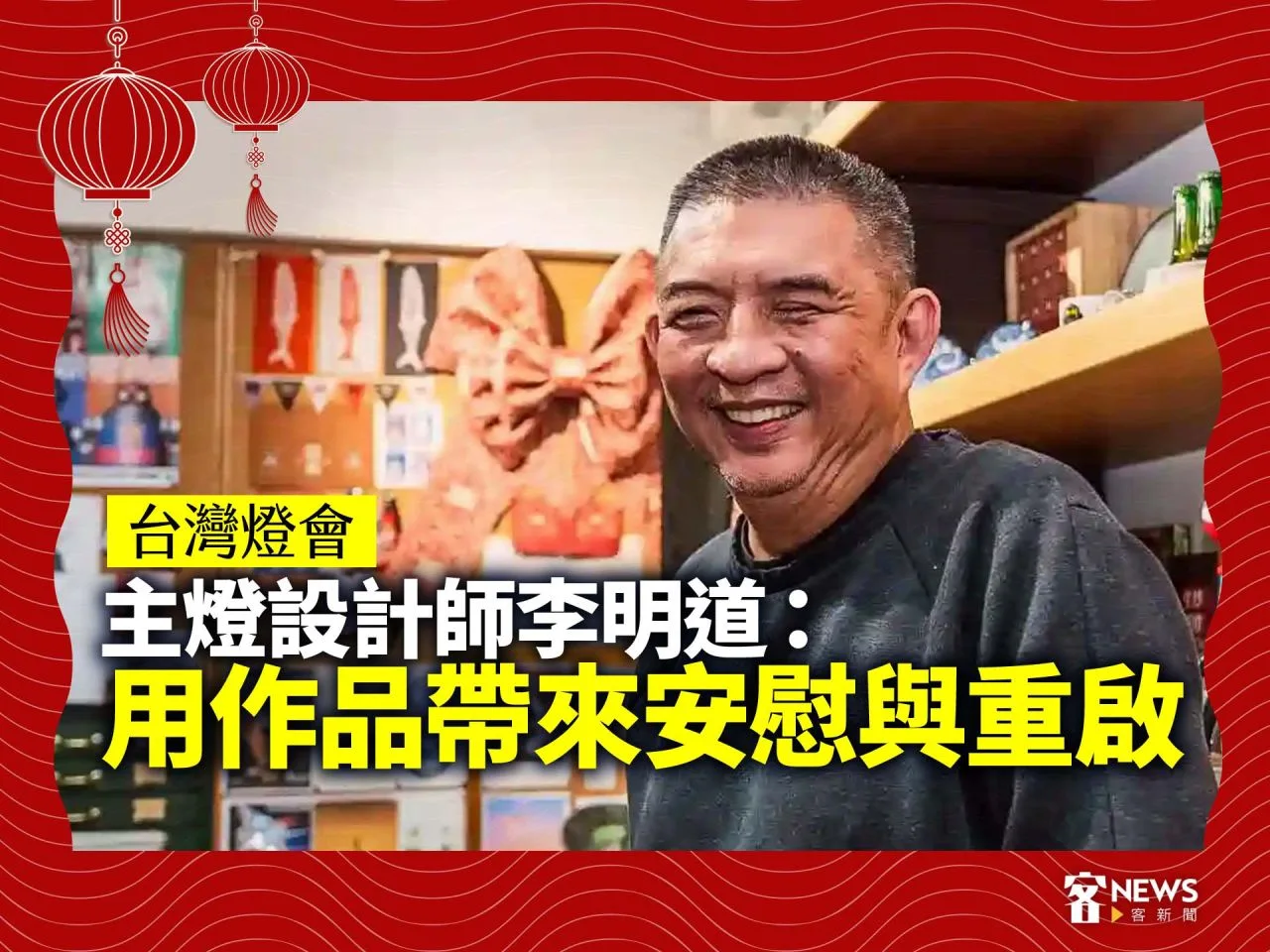 台灣燈會／主燈設計師李明道：用作品帶來安慰與重啟