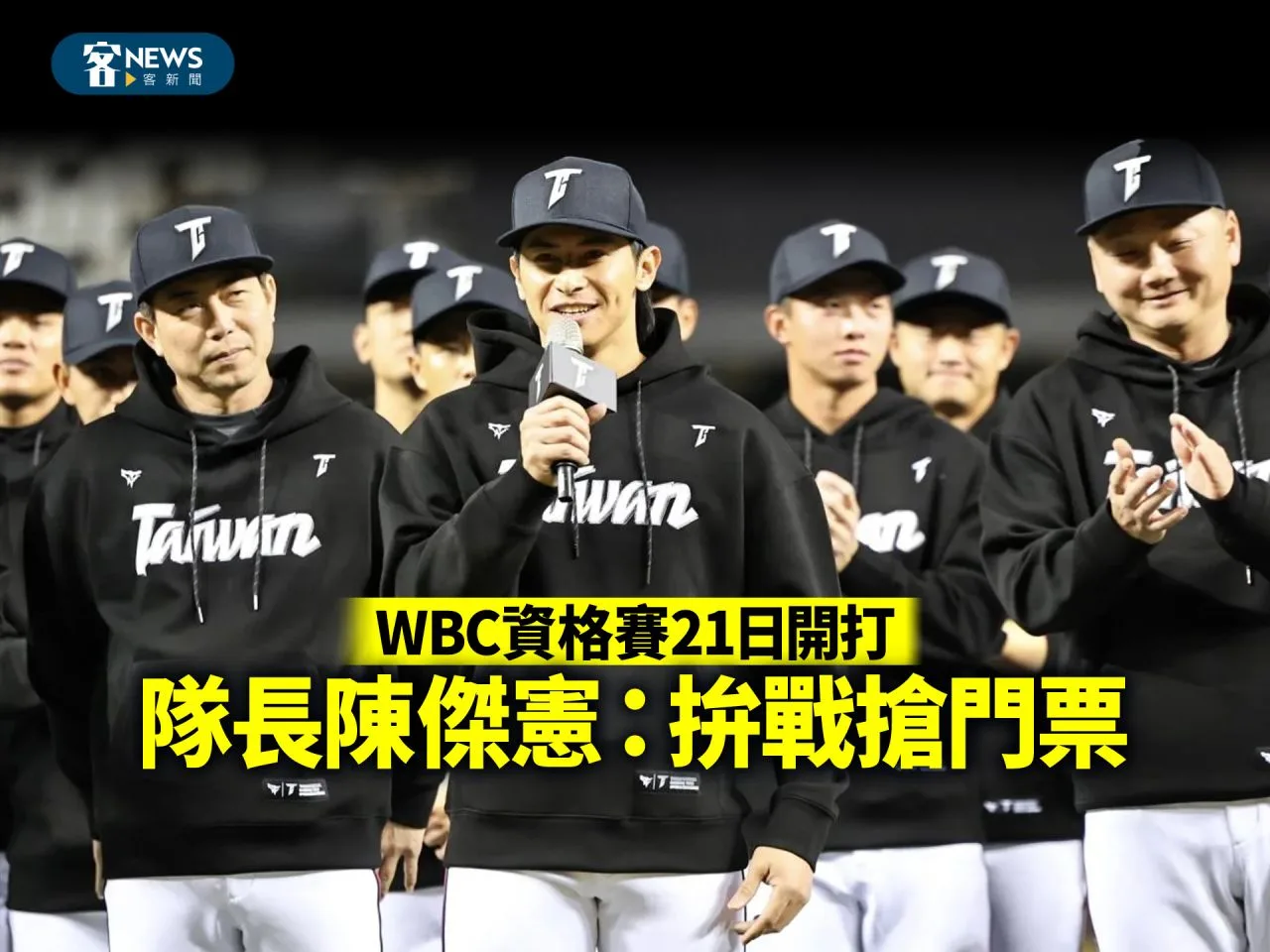 WBC資格賽21日開打　隊長陳傑憲：拚戰搶門票