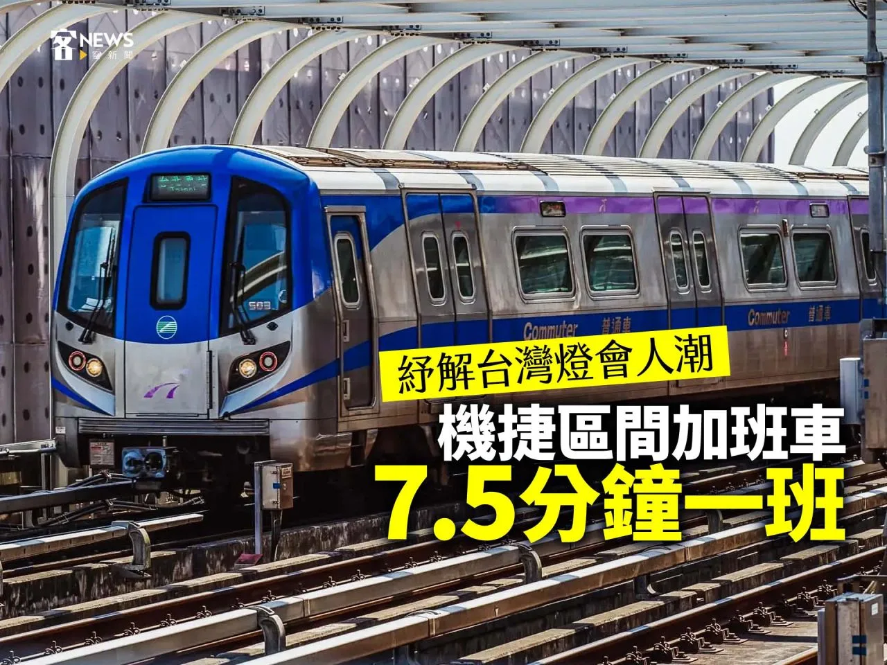 紓解台灣燈會人潮　機捷區間加班車7.5分鐘一班