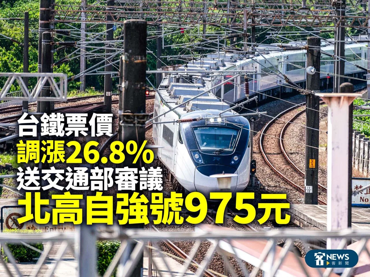 台鐵票價調漲26.8%送交通部審議　北高自強號975元