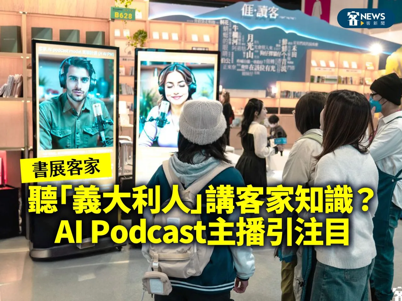 書展客家／聽「義大利人」講客家知識？AI Podcast主播引注目