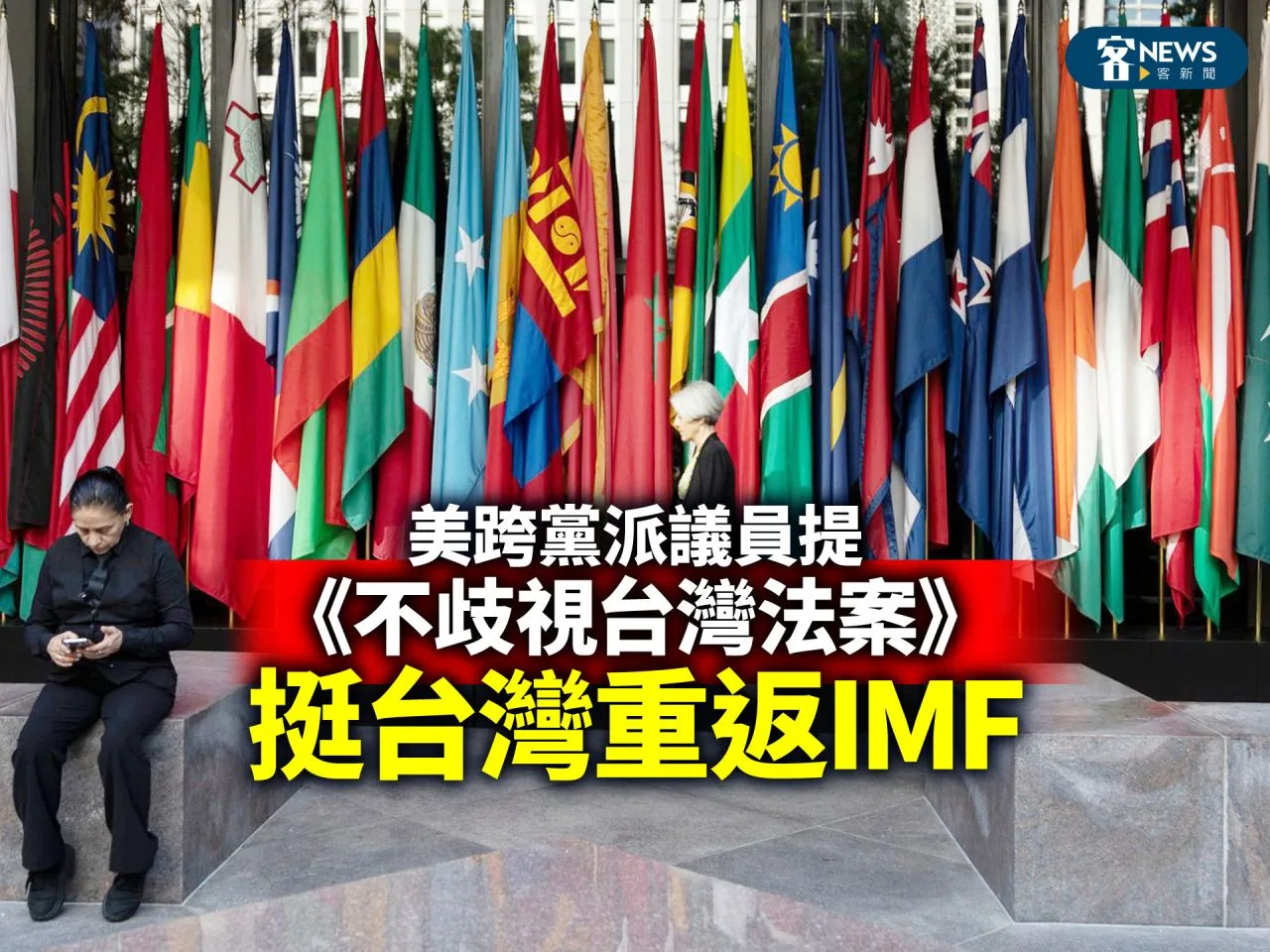 美跨黨派議員提《不歧視台灣法案》　挺台灣重返IMF