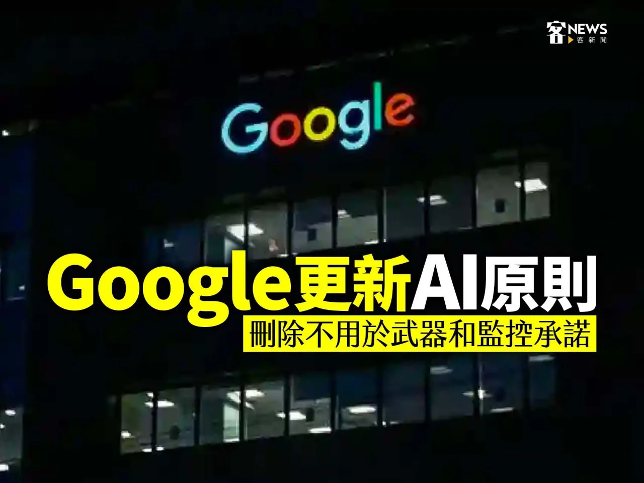 Google更新AI原則　刪除不用於武器和監控承諾