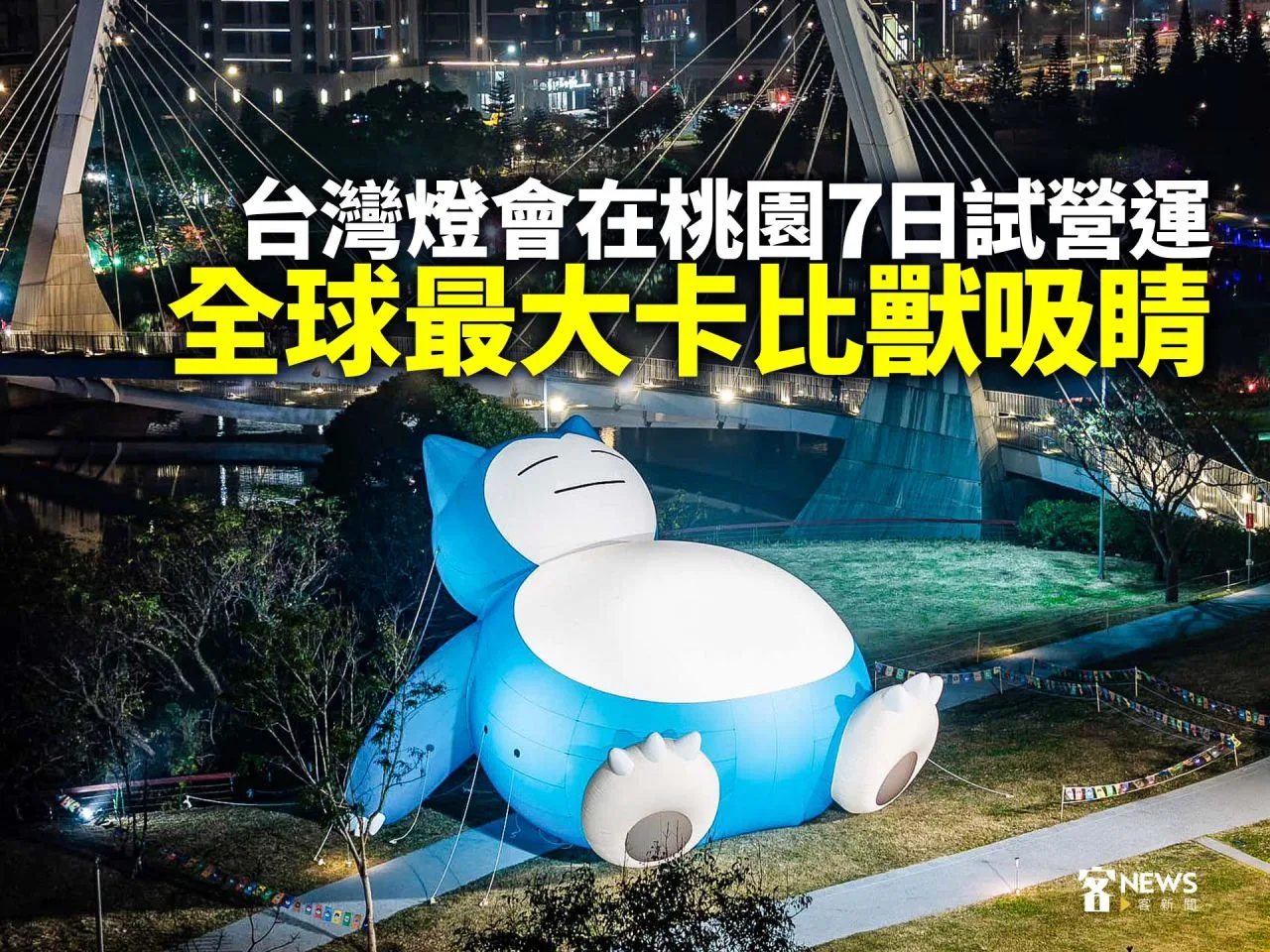 台灣燈會在桃園7日試營運　全球最大卡比獸吸睛