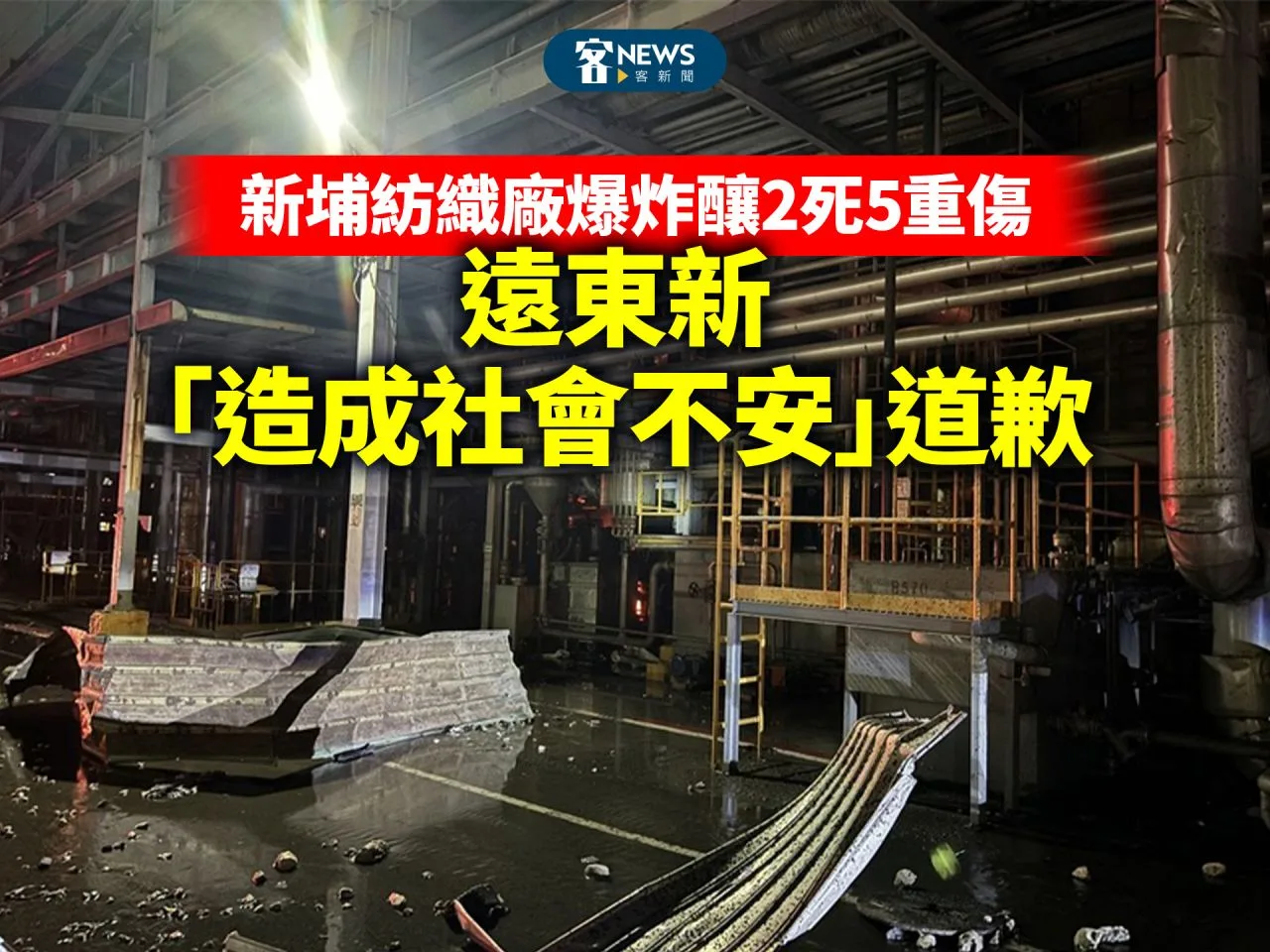 新埔紡織廠爆炸釀2死5重傷　遠東新「造成社會不安」道歉