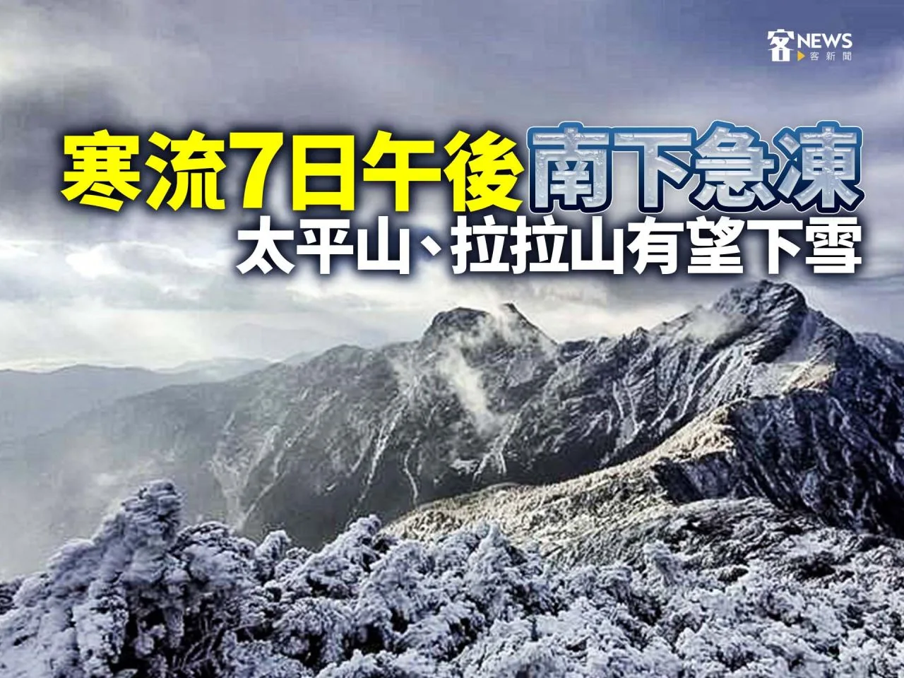 寒流7日午後南下急凍　太平山、拉拉山有望下雪