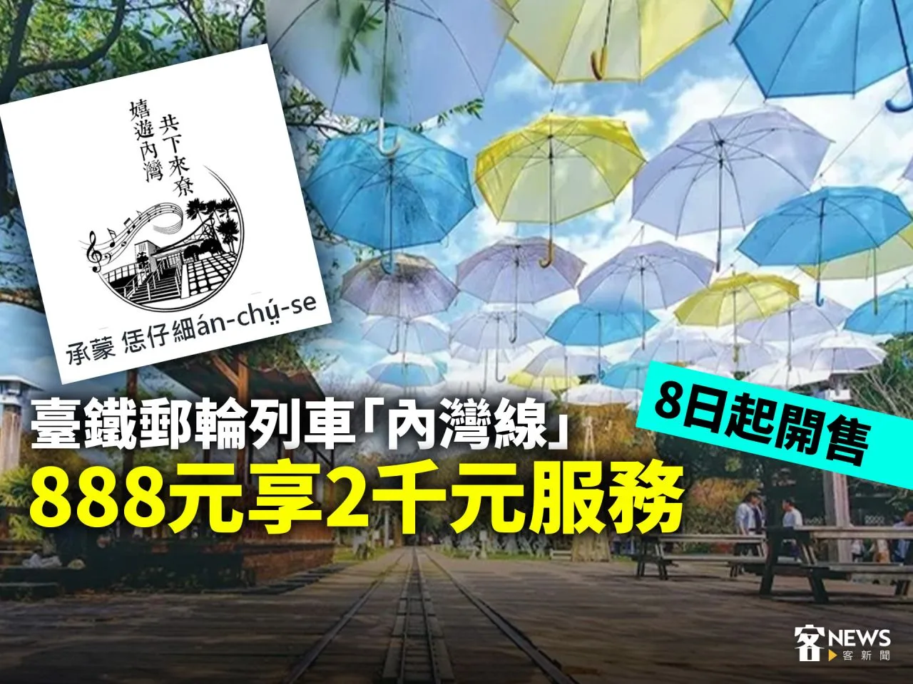 臺鐵郵輪列車「內灣線」888元享2千元服務、8日起開售