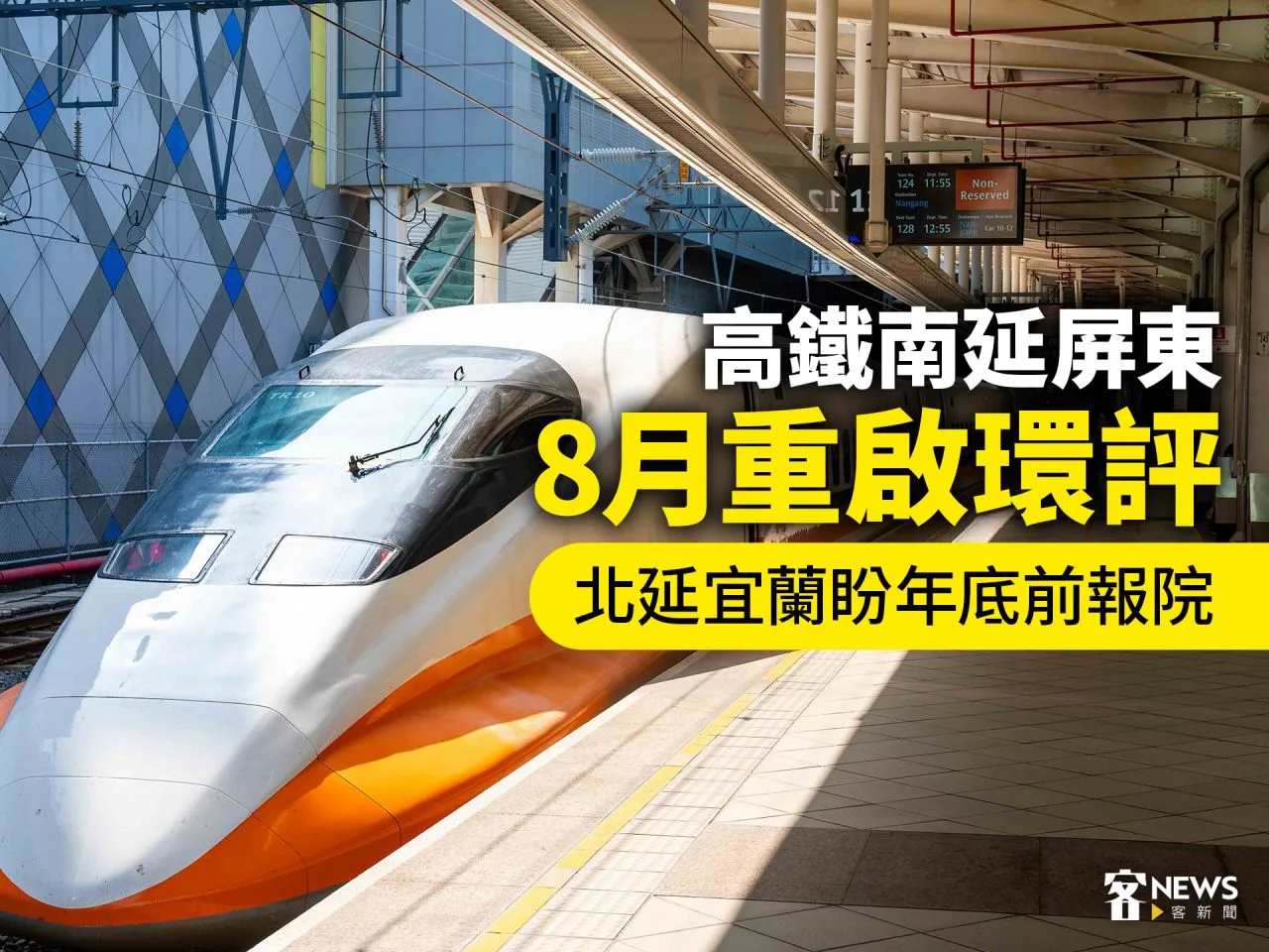 高鐵南延屏東8月重啟環評　北延宜蘭盼年底前報院