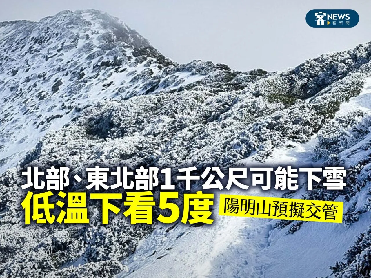 北部、東北部1千公尺可能下雪、低溫下看5度　陽明山預擬交管