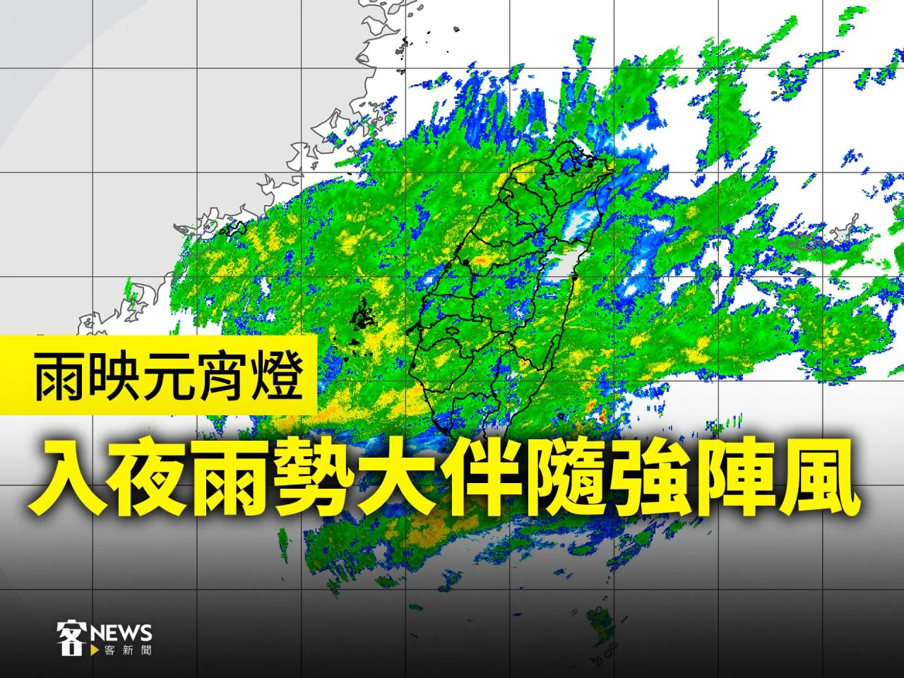 雨映元宵燈　入夜雨勢大伴隨強陣風