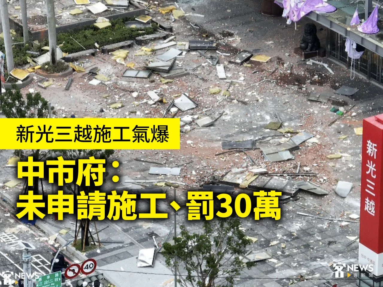 新光三越施工氣爆　中市府：未申請施工、罰30萬