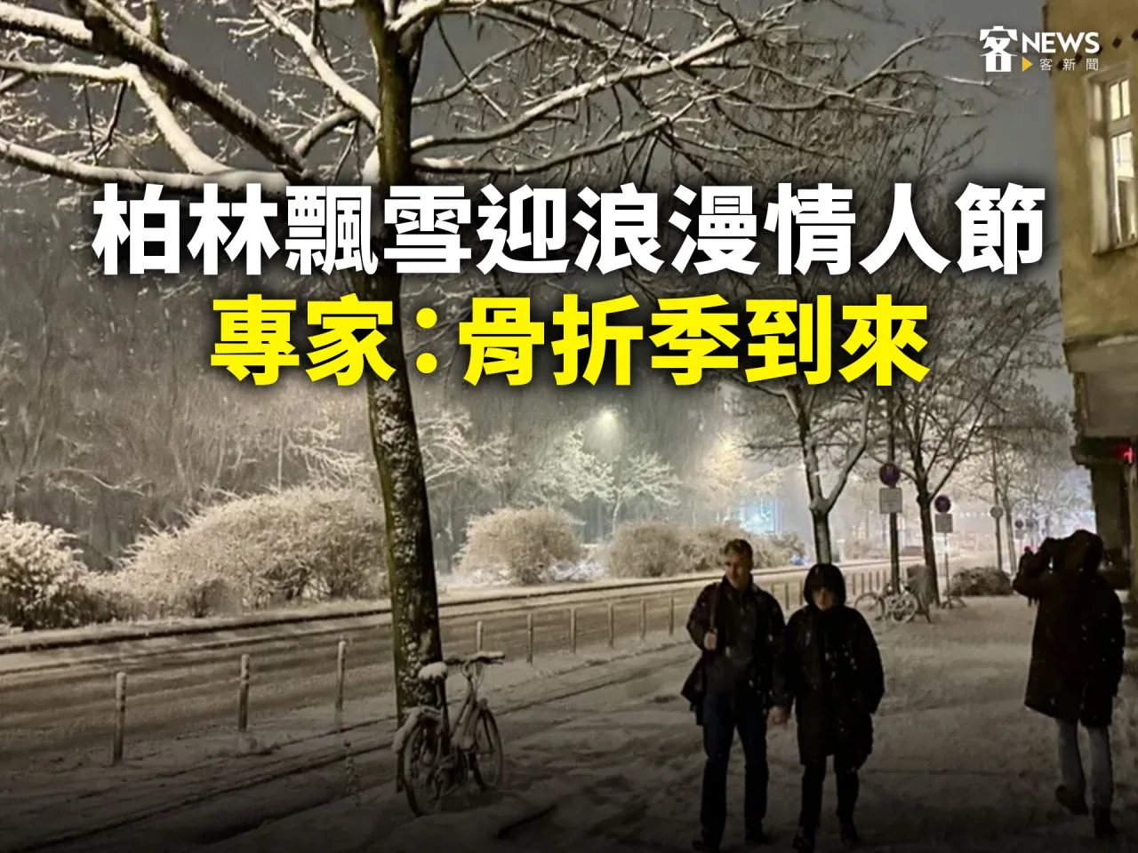 柏林飄雪迎浪漫情人節　專家：骨折季到來