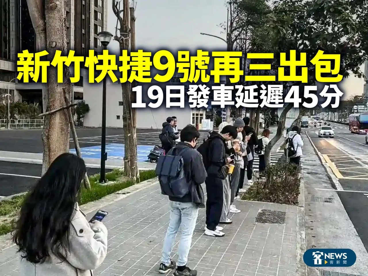 新竹快捷9號再三出包　19日發車延遲45分