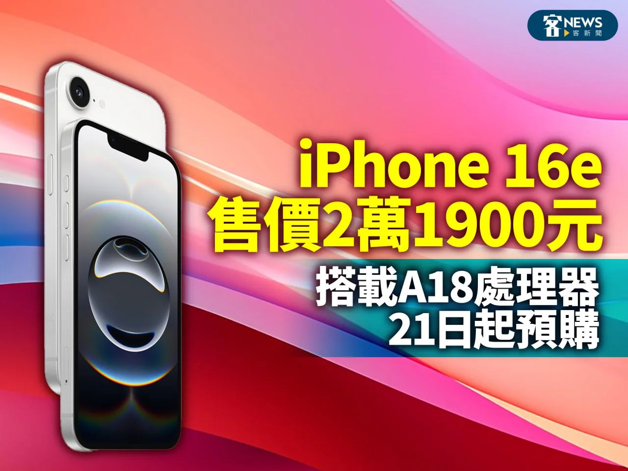 iPhone 16e售價2萬1900元　搭載A18處理器21日起預購