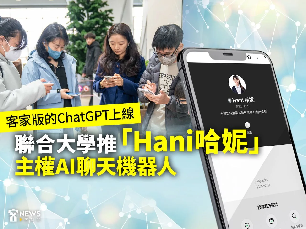 客家版的ChatGPT上線　聯合大學推「Hani哈妮」主權AI聊天機器人