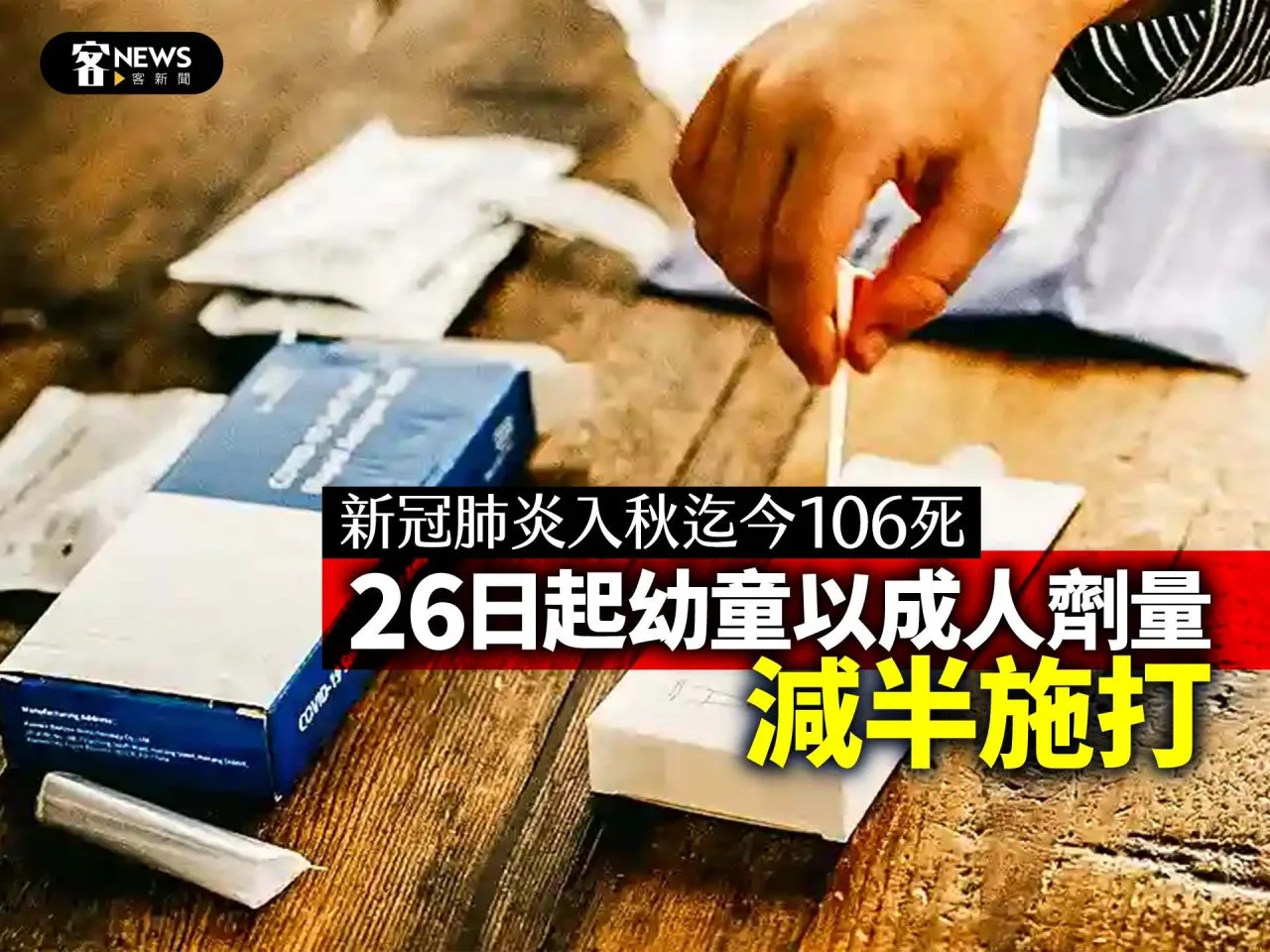 新冠肺炎入秋迄今106死　26日起幼童以成人劑量減半施打