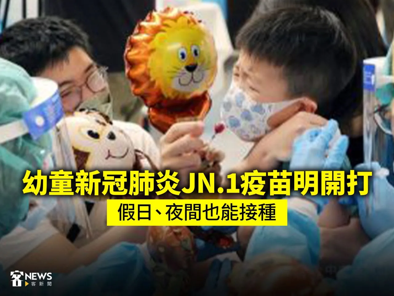 幼童新冠肺炎JN.1疫苗明開打　假日、夜間也能接種