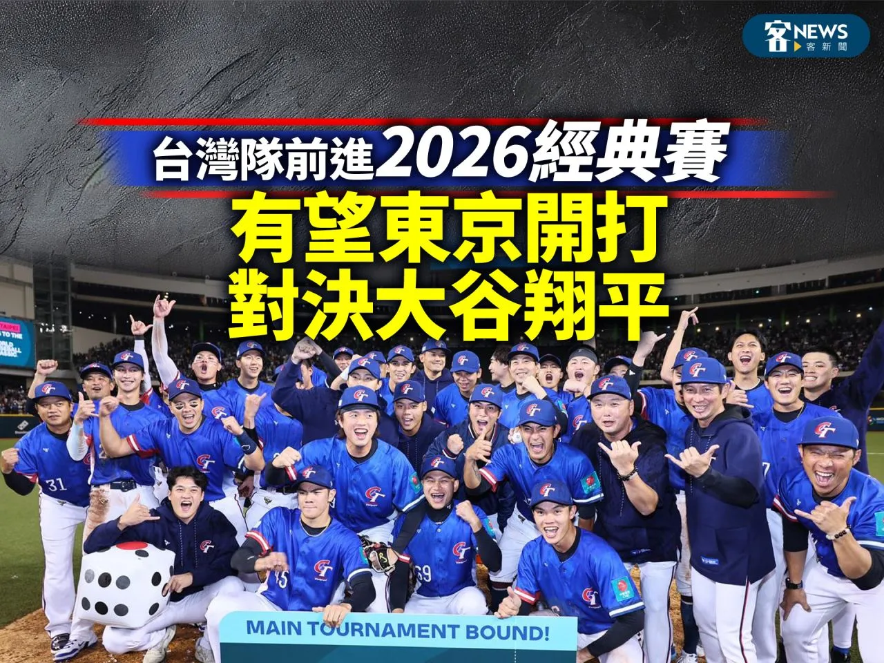 台灣隊前進2026經典賽　有望東京開打、對決大谷翔平