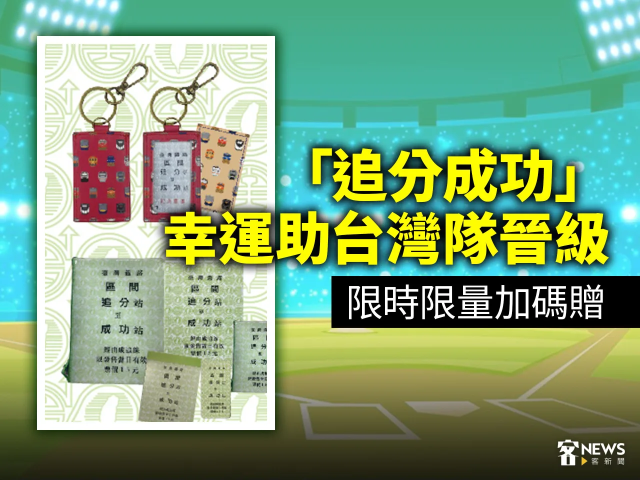 「追分成功」幸運助台灣隊晉級　限時限量加碼贈