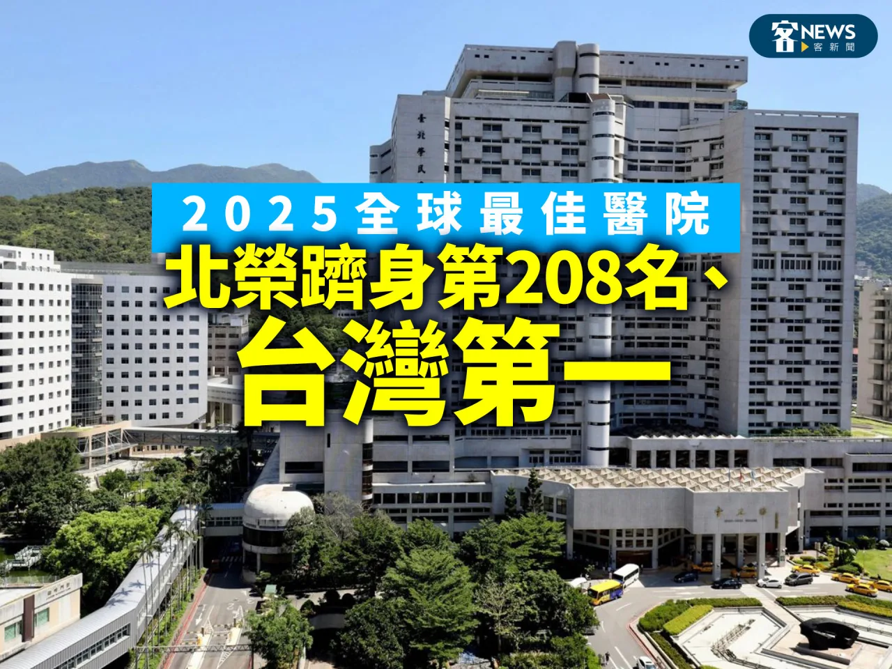 2025全球最佳醫院　北榮躋身第208名、台灣第一