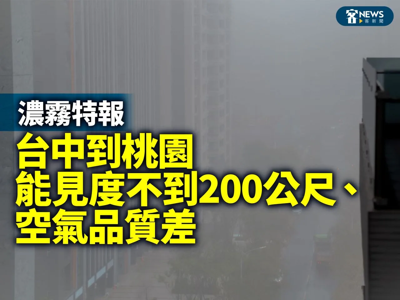 濃霧特報　台中到桃園能見度不到200公尺、空氣品質差