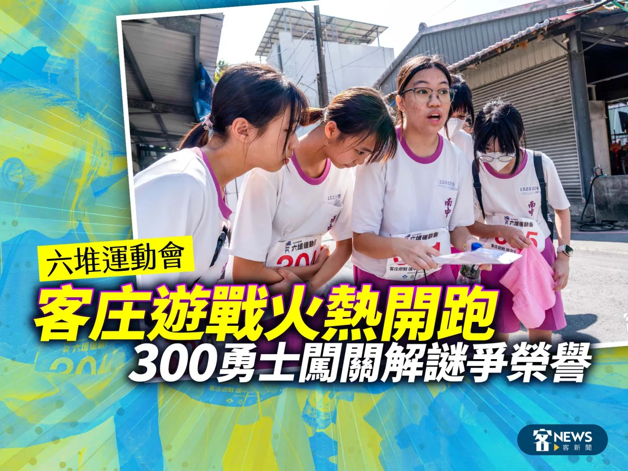 六堆運動會／客庄遊戰火熱開跑　300勇士闖關、講客解謎爭榮譽