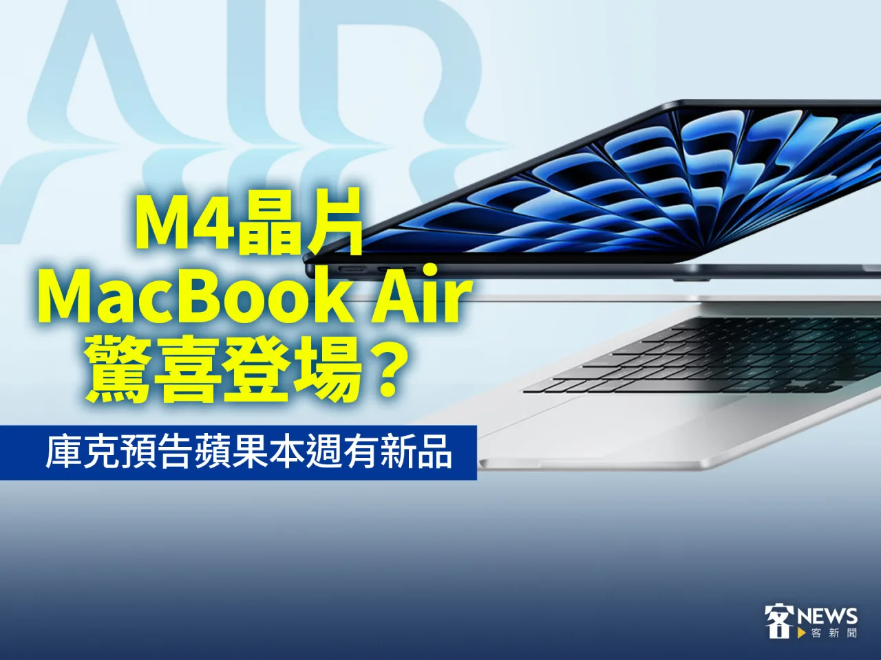 M4晶片MacBook Air驚喜登場？庫克預告蘋果本週有新品