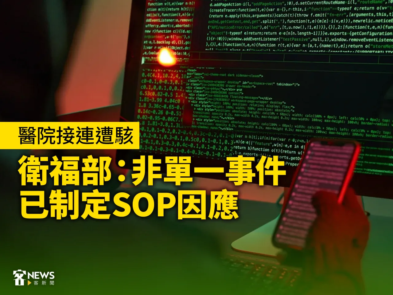 醫院接連遭駭　衛福部：非單一事件　已制定SOP因應