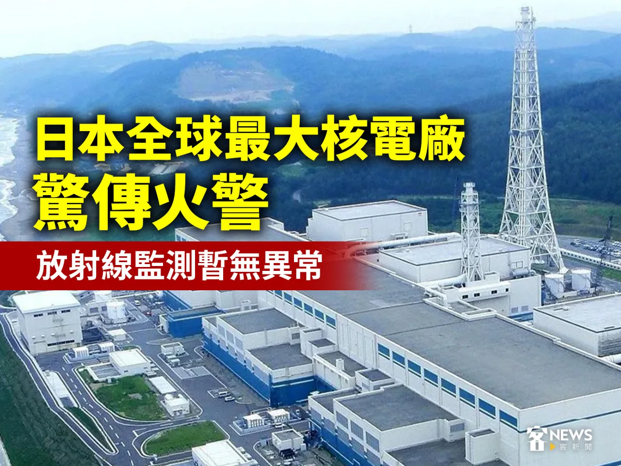 日本全球最大核電廠驚傳火警　放射線監測暫無異常