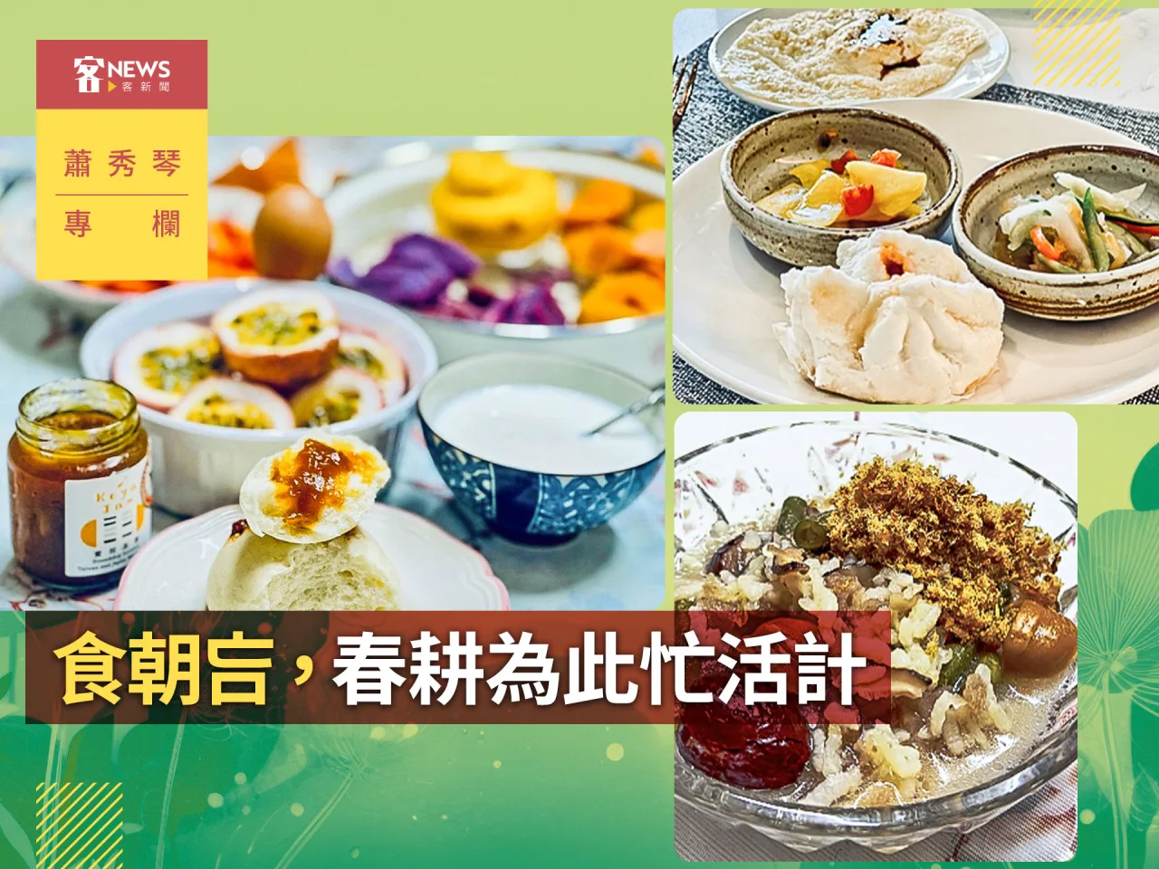 蕭秀琴專欄／食朝吂，春耕為此忙活計