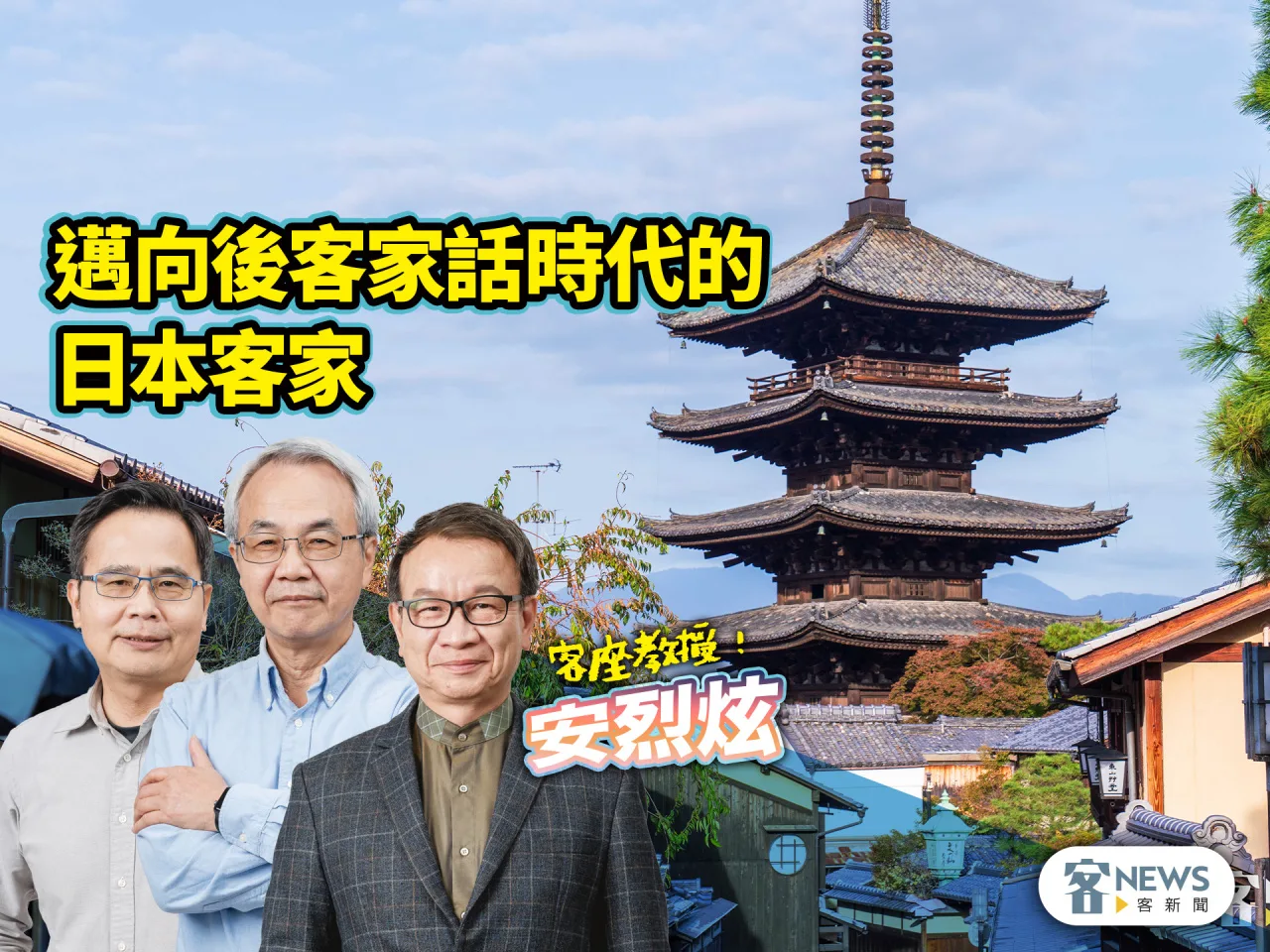 客座教授安烈炫／邁向後客家話時代的日本客家