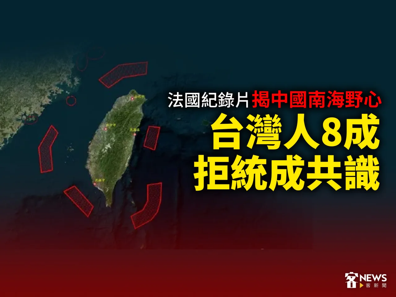 法國紀錄片揭中國南海野心　台灣人8成拒統成共識