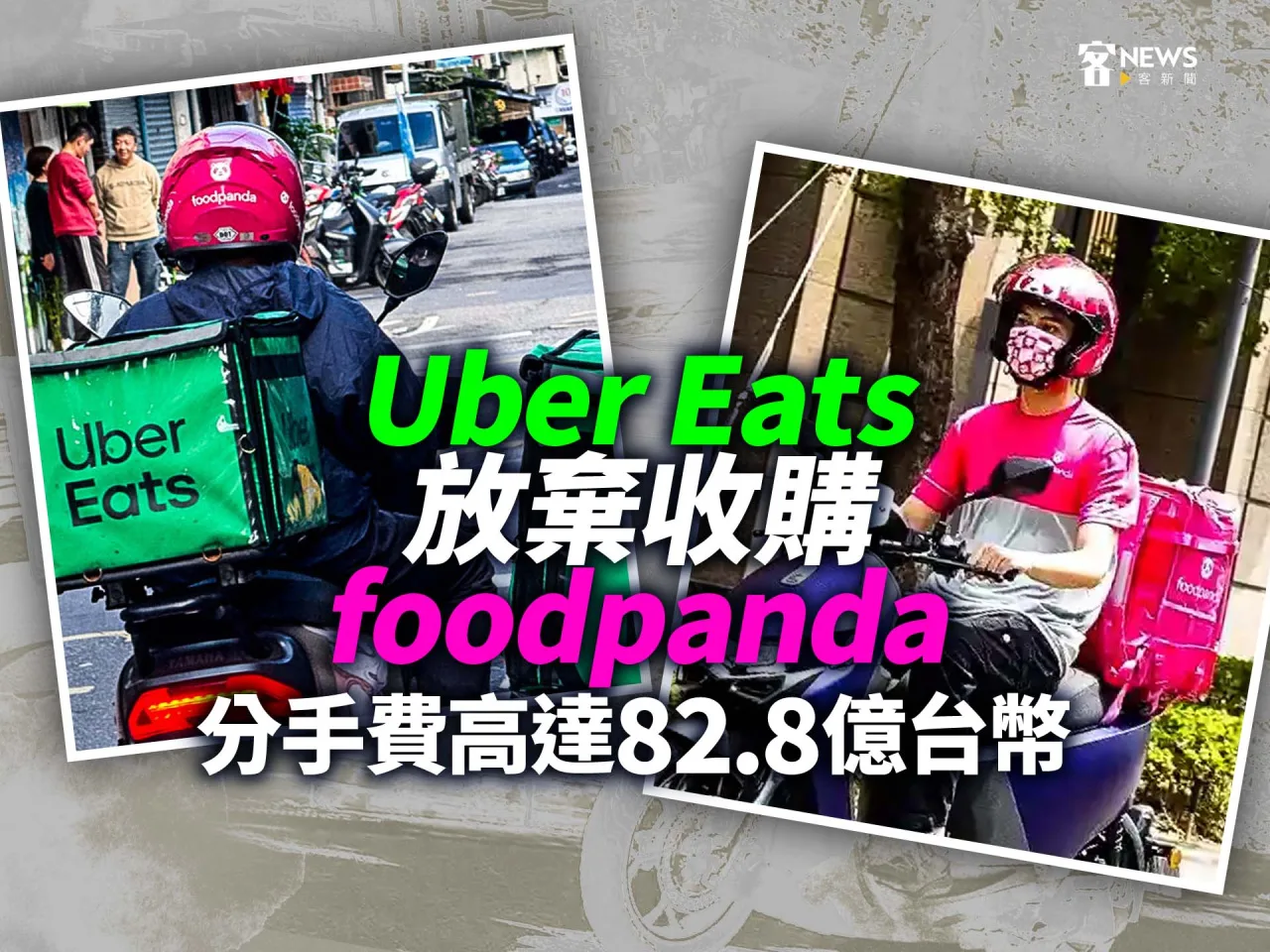 Uber Eats放棄收購foodpanda　分手費高達82.8億台幣