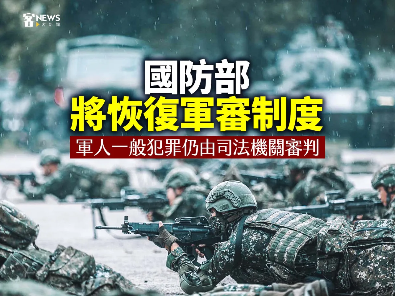 國防部將恢復軍審制度　軍人一般犯罪仍交司法機關審判