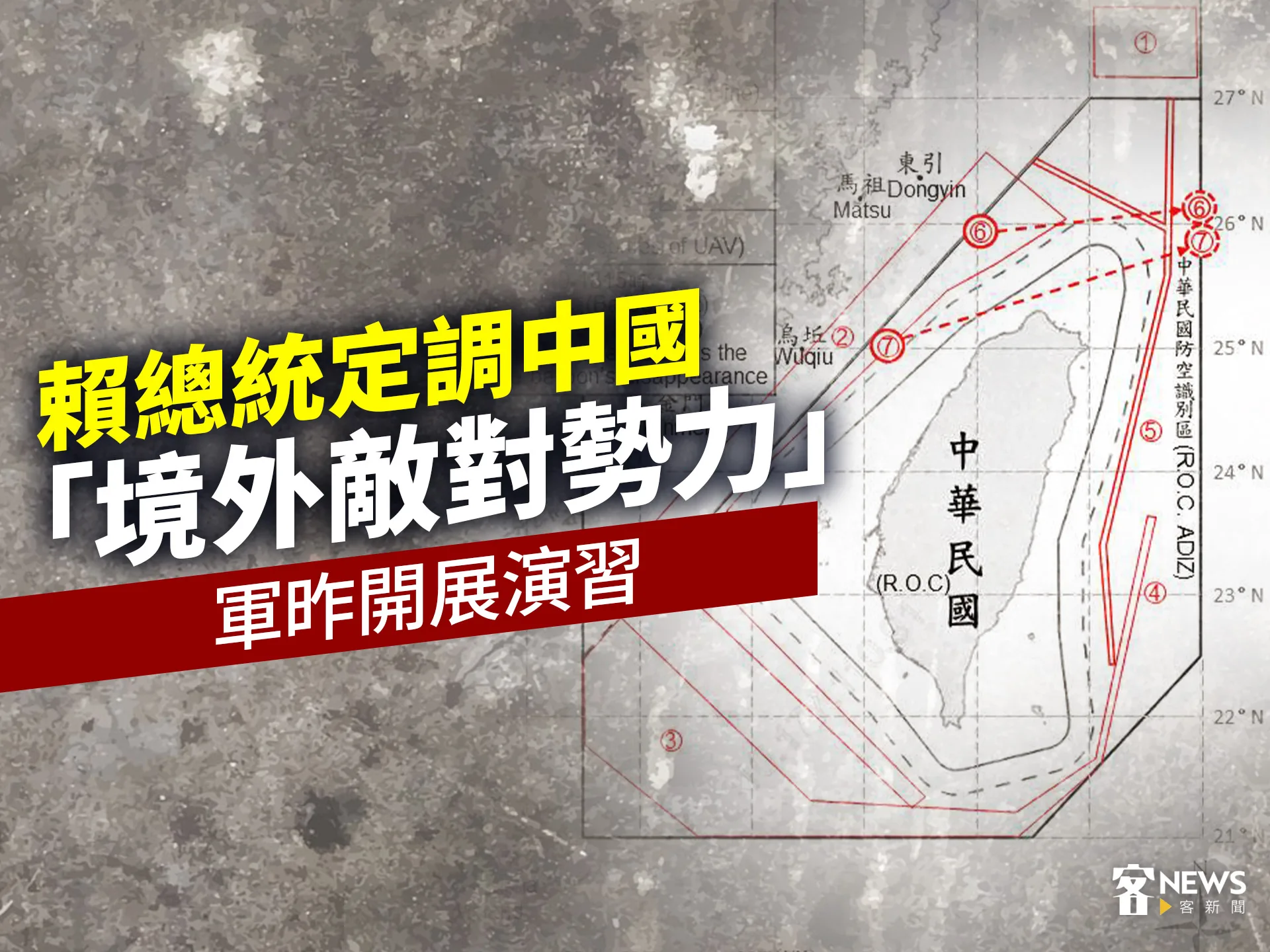 賴總統定調中國「境外敵對勢力」　共軍昨開展演習